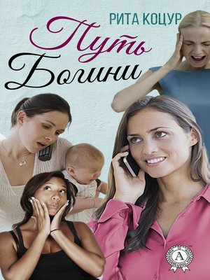 cover image of Путь Богини